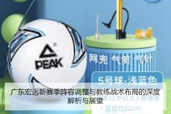 广东宏远新赛季阵容调整与教练战术布局的深度解析与展望